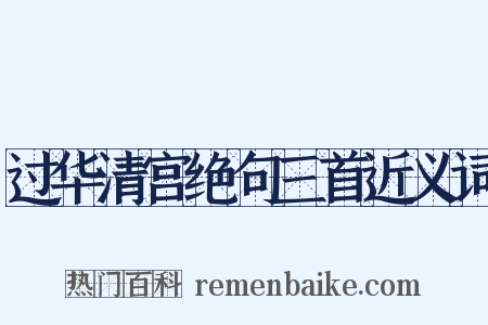 过华清宫绝句三首近义词是什么意思的图片